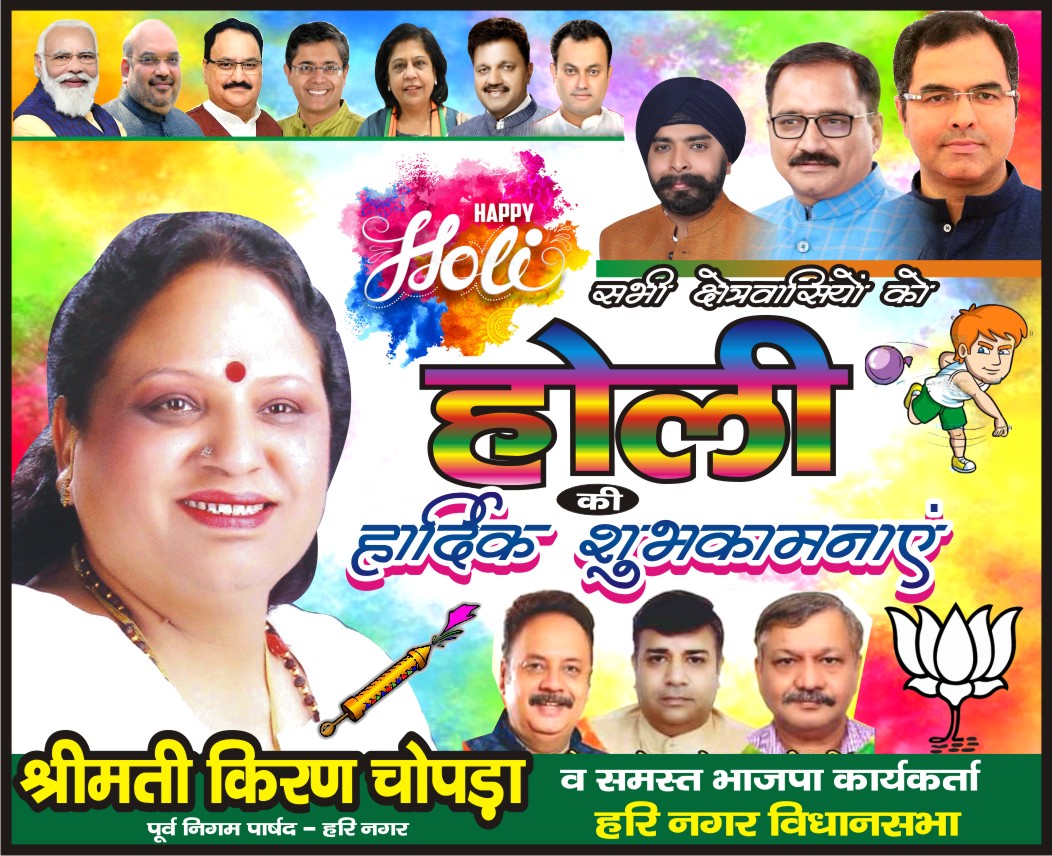 सभी क्षेत्र वासियों को भाजपा परिवार की और से होली की हार्दिक शुभकामनाएं | 
आपकी अपनी विकास की किरण ||
<a href="/WestDelhiMP/">West Delhi MP</a> <a href="/p_sahibsingh/">Parvesh Sahib Singh</a> <a href="/TajinderBagga/">Tajinder Bagga</a> <a href="/narendramodi/">Narendra Modi</a> <a href="/AmitShah/">Amit Shah</a> <a href="/JPNadda/">Jagat Prakash Nadda</a> <a href="/BJP4Delhi/">BJP Delhi</a>