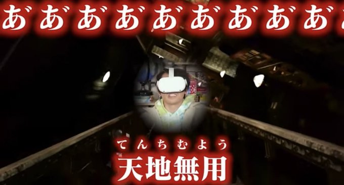 天地無用といえばクイズ王、クイズさえあればホラー怖くない説【VR検証】  より 