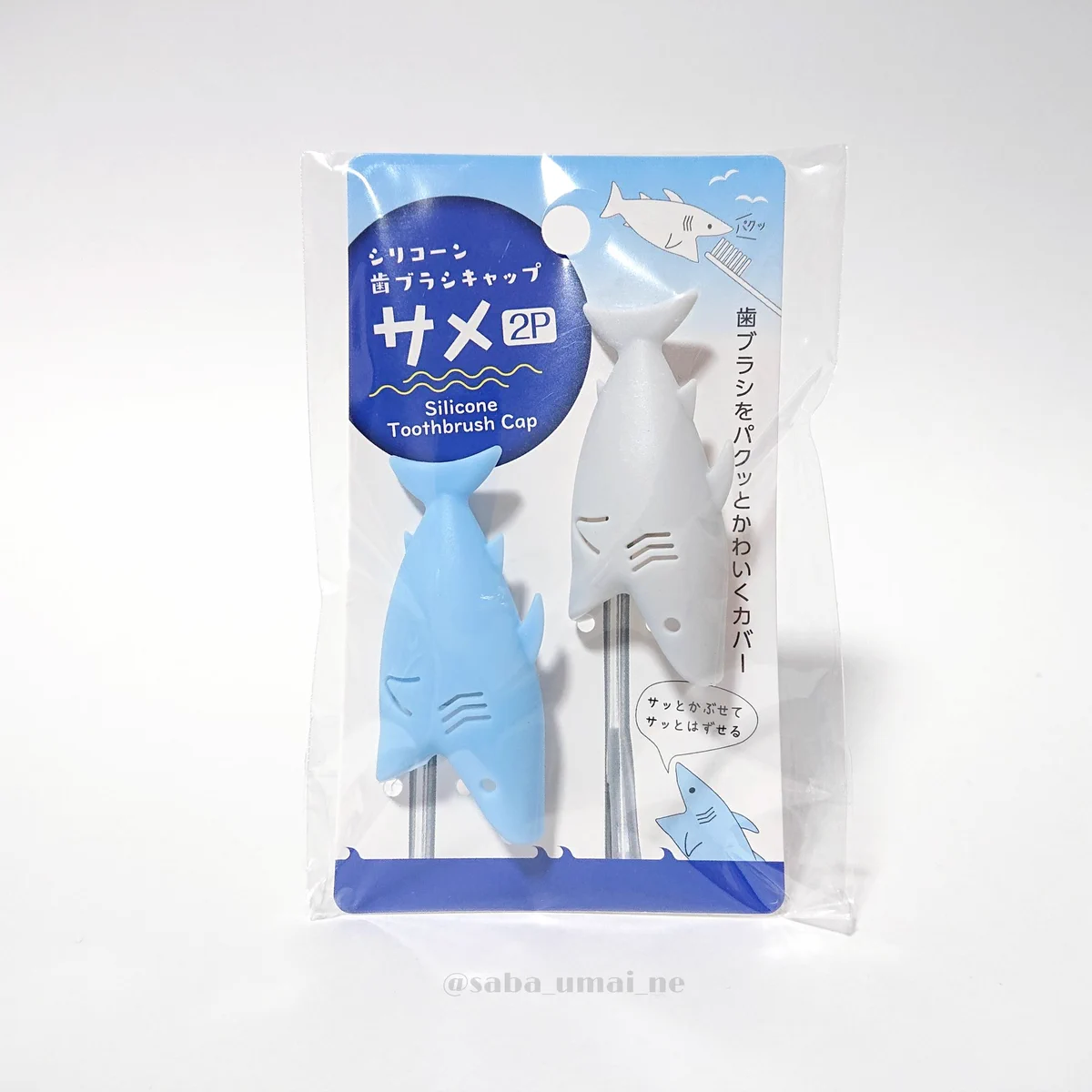 seriaのサメ歯ブラシキャップ。シルバニアにも被せられる！？