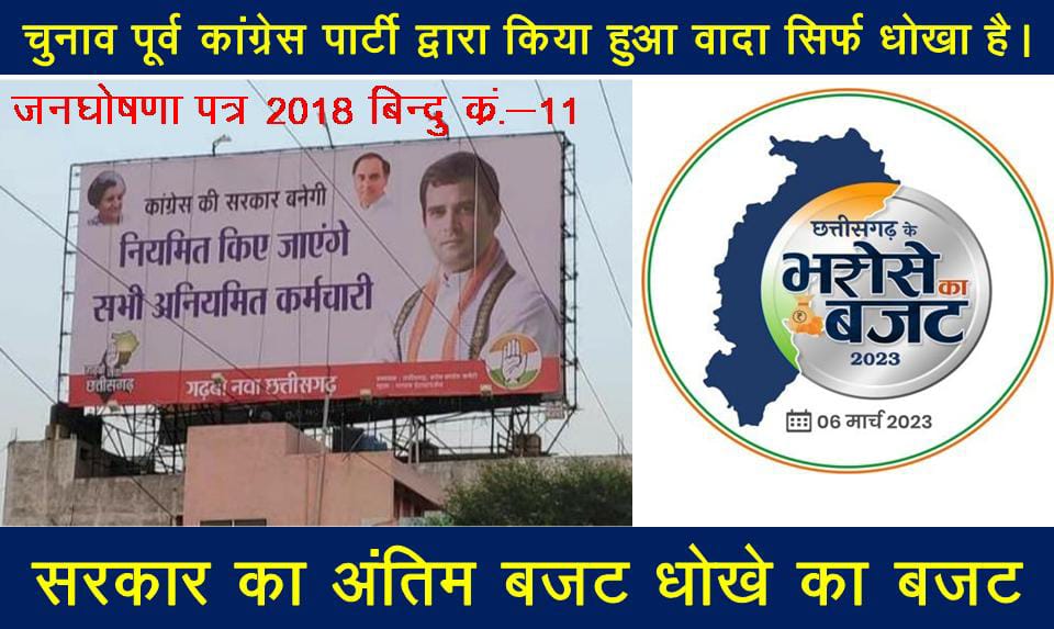 जनघोषणा पत्र नहीं,
यह जनता के लिए धोखा पत्र था।
ठगेश गबेल
<a href="/bhupeshbaghel/">Bhupesh Baghel</a> 
<a href="/INCIndia/">Congress</a> 
<a href="/BJP4India/">BJP</a> 
<a href="/AamAadmiParty/">AAP</a> 
@amitjogi 
<a href="/BJP4CGState/">BJP Chhattisgarh</a> 
<a href="/News24_MPCG/">News24 MP-CG</a> 
<a href="/triptisoni6194/">Tripti Soni</a> 
<a href="/satyarajput321/">satya rajput</a>