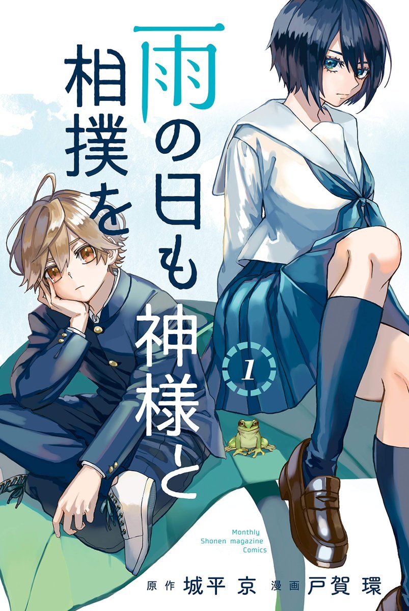 "雨の日も神様と相撲を"
両親を失った少年がケツデカ怪力少女と出会う所から始まる青春×伝奇×相撲×ミステリ。
要素ごった煮なのに全3巻で伏線回収まで淀みなく進むのが凄いし、ケツ強調されまくってツンケンするヒロインも超可愛い!
SFやミステリに恋愛スパイスぶっ掛けたの好きならマジでお薦めです 