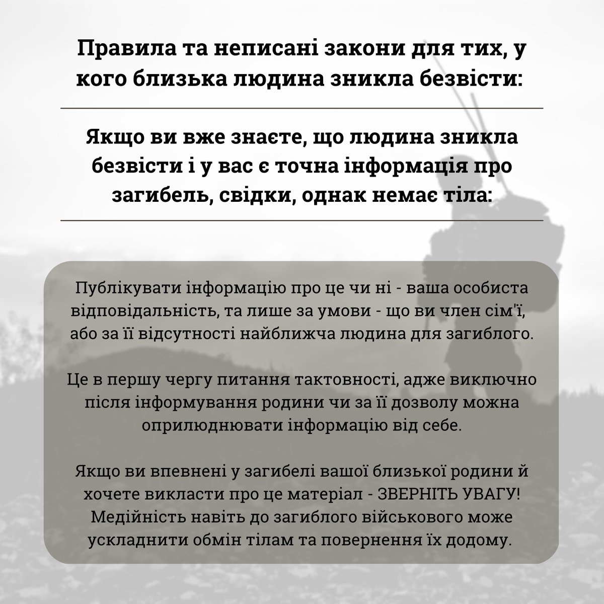 Через незнання, відсутність подекуди належної комунікації та ймовірно не достатню кількість інформації, чимало родин у відчаї шукають відповідей не там де треба та створюють ситуацію ризику для зниклого безвісти.

Тому трохи про алгоритми для сімей зниклих безвісти.