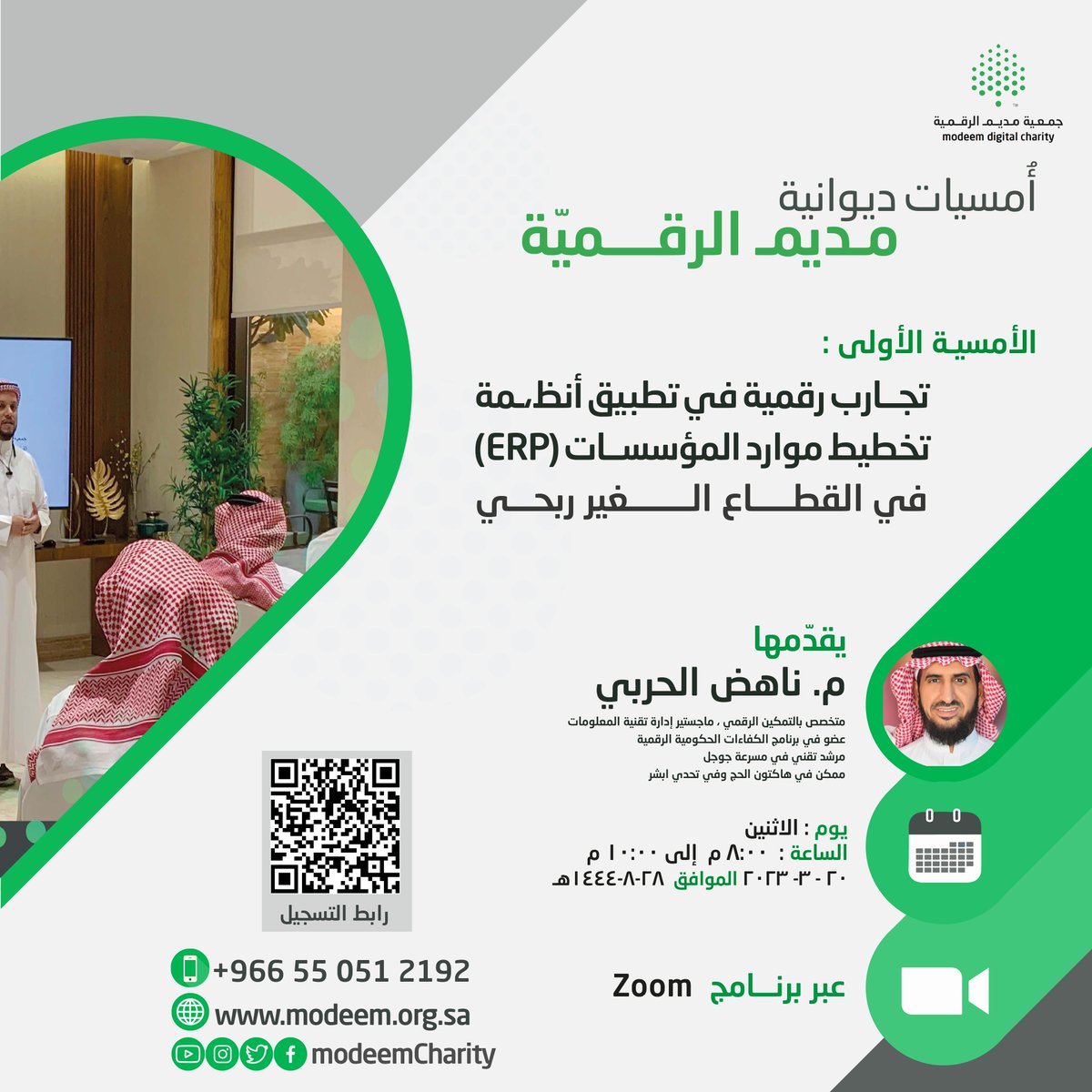 Modeemcharity's tweet photo. تدعوكم #أمسيات ديوانية مديم الرقمية  أحد مبادرات #جمعية_مديم_الرقمية إلى الأمسية الأولى :تجارب رقمية في تطبيق أنظمة تخطيط موارد المؤسسات (ERP) في القطاع الغير ربحي
🎙️ضيف الأمسية:م/ ناهض الحربي
🗓️الإثنين20 -3-2023م
⏰8:00م-10:00 م،  
📋للتسجيل:  https://t.co/FtrxIlb7bm
📍عبر الزوم https://t.co/DjRfppM4Ky