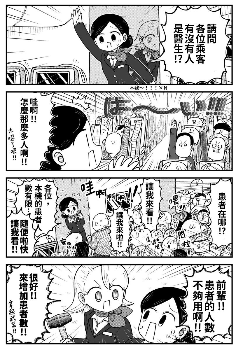 [閒聊] 有乘客是醫生嗎