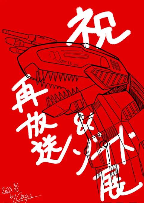 おチビから解放された数分で描いた!#ゾイド40周年 