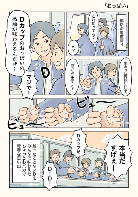 おっぱいの感触。

 #男子校エッセイ #男子校の生態 