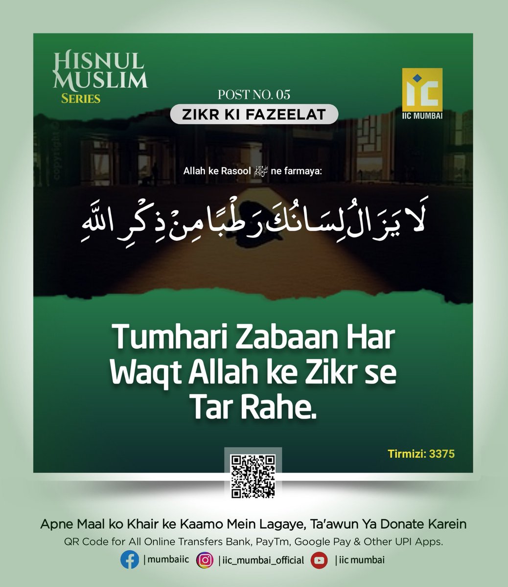 Islamsmessage's tweet photo. 📓Hisnul Muslim Series Post No. 5
📿ZIKR KI FAZEELAT
Allah Ke Rasool ﷺ Ne Farmaya :
Tumhari Zabaan Har Waqt Allah Ke Zikr Se Tar Rahe.
(Tirmizi: 3375)
#HisnulMuslimSeries #Zikr #Zabaan #AllahKaZikr #Waqt #hadees #islamicquotes #islamic_image #islamic_post #quran #hadees https://t.co/jLxbsmnXit