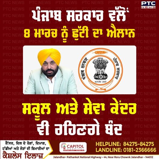 ptcnews's tweet photo. ਪੰਜਾਬ ਸਰਕਾਰ ਵੱਲੋਂ 8 ਮਾਰਚ ਨੂੰ ਛੁੱਟੀ ਦਾ ਐਲਾਨ; ਸਕੂਲਾਂ ਦੇ ਨਾਲ ਨਾਲ ਸੇਵਾ ਕੇਂਦਰ ਵੀ ਰਹਿਣਗੇ ਬੰਦ
#PunjabGovernment #Holiday #March8 #Schools #ServiceCenters #Closed https://t.co/HVt1xSbcYM