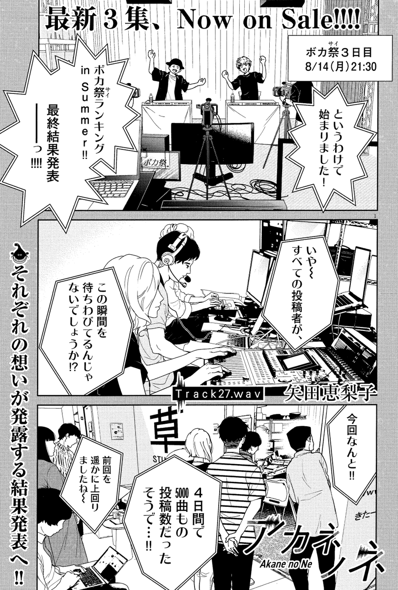 【3/6(月)週刊スピリッツ14号発売】
#アカネノネ の第27話、掲載しております♩
ボカロの祭典「ボカ祭」、ついに最終結果発表…!それぞれが結果を受け止める中、納得いかない高校生ボカロPは、とある行動に出ようとするがーー?

第3集、発売中です。何卒!*

#ボカロ #ボカロP #DTM 
