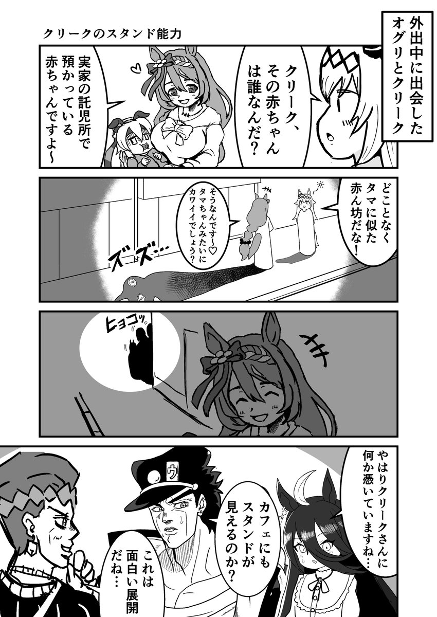 ジョジョと奇妙なウマ娘
クリークのスタンド能力
#ウマ娘 #ジョジョ #漫画が読めるハッシュタグ 