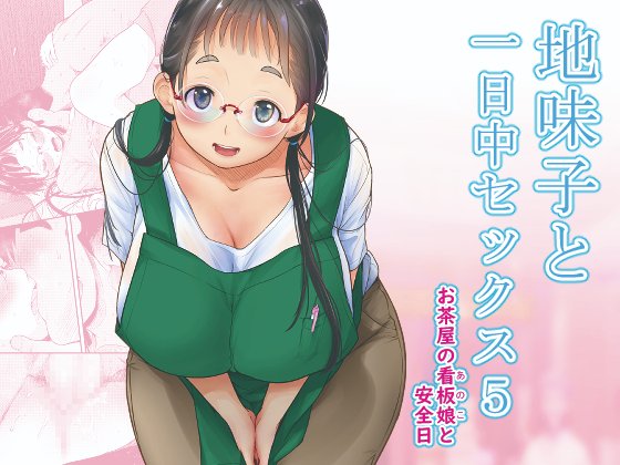 C101冬コミ新刊「地味子と一日中セッ○ス5 お茶屋のあの子と安全日」冊子電子共に販売始まりました。既刊も合わせてよろしくお願い致します!
メロン:https://t.co/NMnG38fKDe
とらのあな:https://t.co/hsCdQAuggV
FANZA:https://t.co/zuM88mCOz7