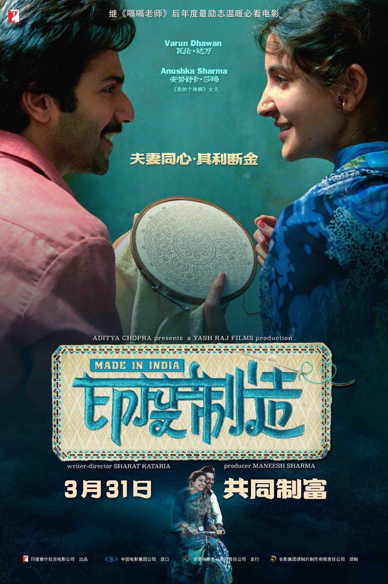 A beautiful tale sewn with love and self-reliance #SuiDhaaga - Made In India is set to release in China on March 31, 2023. ❤️💚💙