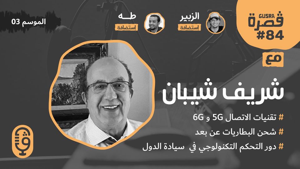 Gusra_Podcast's tweet photo. "للاستماع للحلقة 84 من #بودكاست #قصرة مع #شريف #شيبان #Cherif #Chibane
https://t.co/zQNqZcT3Pf
IG @gusra.podcast
https://t.co/ASfP5UjQWP
YT: https://t.co/ytpJdpMHOm
#بحث #علمي #تكنولوجيا #شبكات #لاسلكية #Podcast #Gusra #Technology #Research #Networks #5G #6G https://t.co/RcR1Ppy2jO