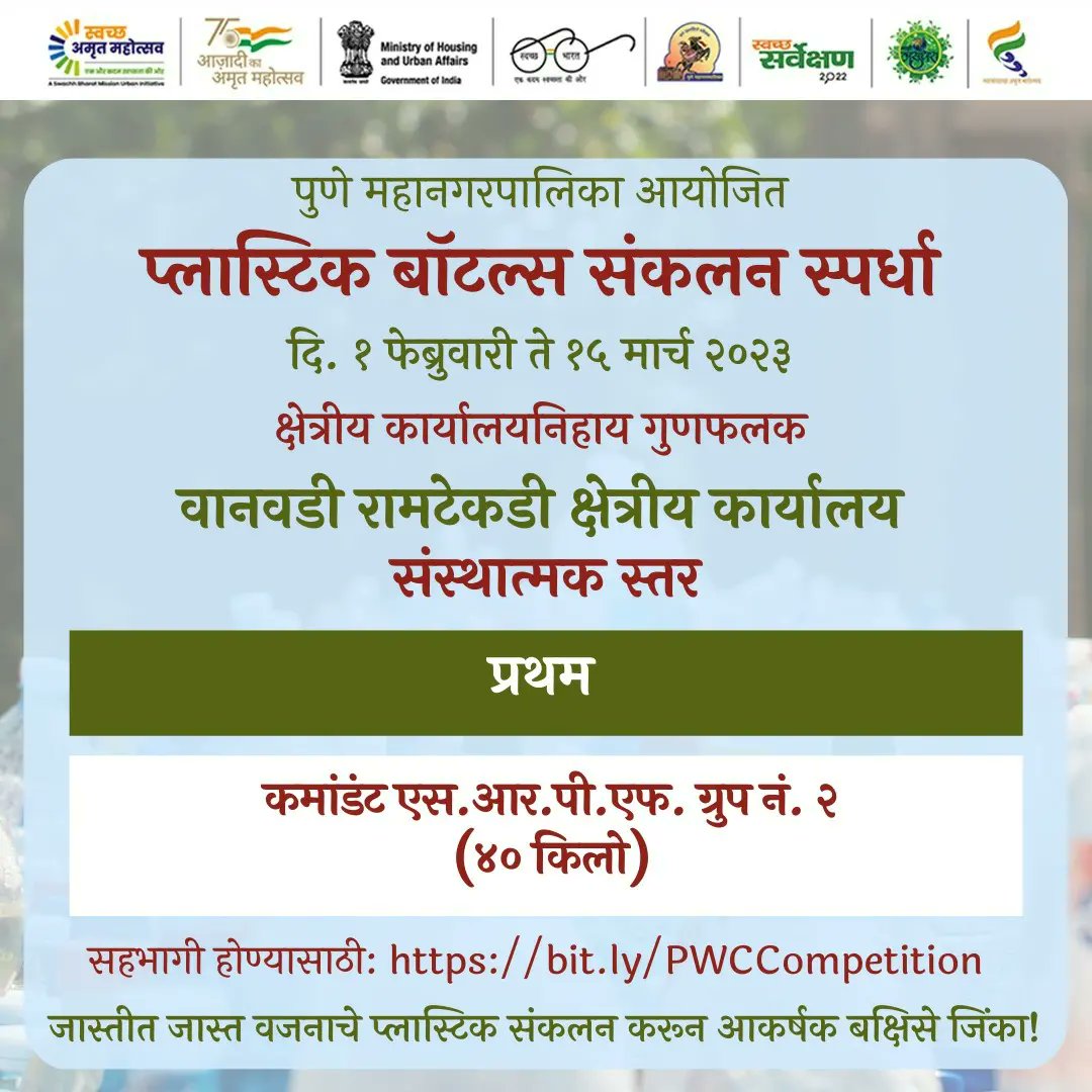 PMCPune's tweet photo. प्लास्टिक बॉटल्स संकलन स्पर्धेचा संस्थात्मक स्तरावरील क्षेत्रीय कार्यालयनिहाय गुणफलक.
Ward Office wise leaderboard on Housing and Commercial level of Plastic Bottles Collection Competition.
अधिक माहितीसाठी: https://t.co/i6cEuic5Vu
#PlasticCollection
#SwachhSurvekshan2023 https://t.co/7zY5V2DsQz