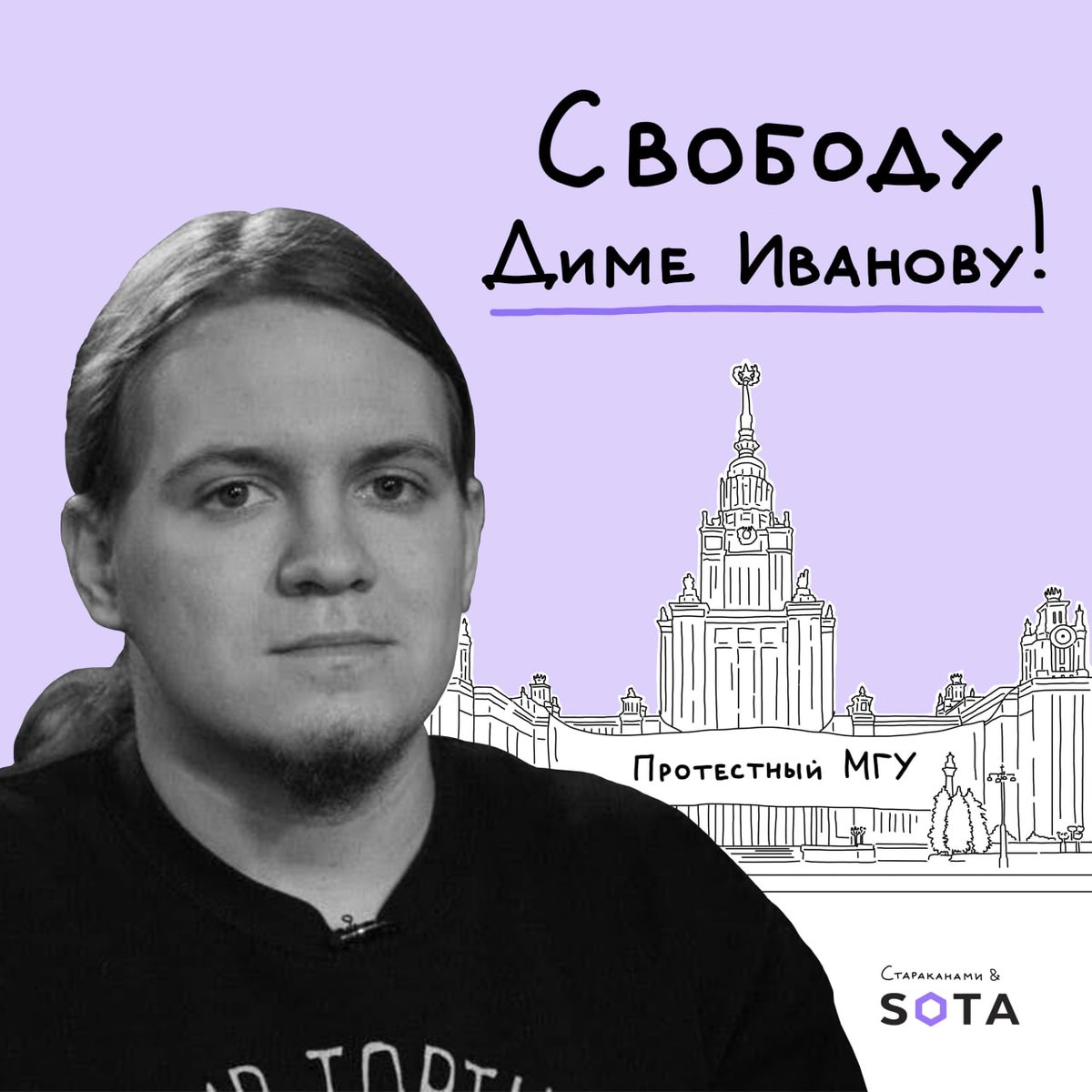 9 лет тюрьмы студенту МГУ. Просто за слова правды.

Завтра 7 марта объявят приговор студенту факультета вычислительной математики и кибернетики МГУ Диме Иванову. Обвинение требует для него 9 лет колонии за весенние посты о происходящем в Украине в его канале «Протестный МГУ».