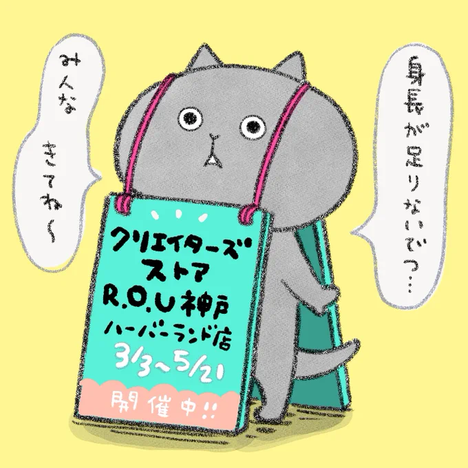 【クリエイターズストア】がはじまりました!
■場所 R.O.U神戸ハーバーランド店
■会期 3/3〜5/21
ここでしか手に入らないグッズが盛りだくさんなので、遊びにきてくださーい😊 