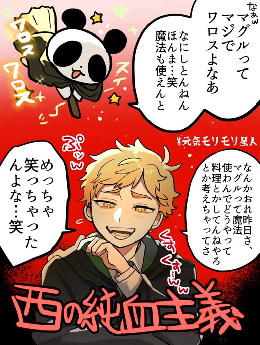 🐼🧙🪄
はんなり純血主義 