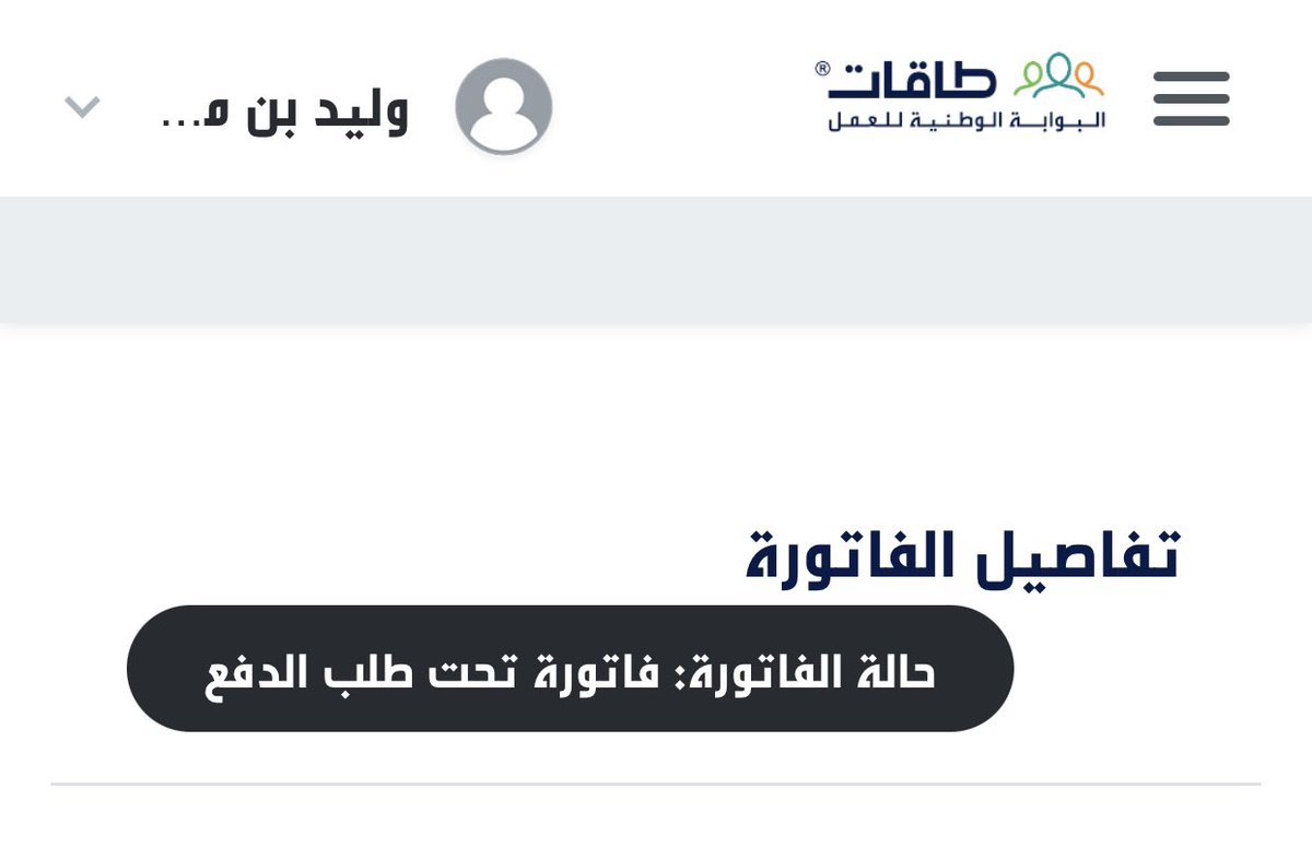_JustWaleed's tweet photo. @HRSD_Care عندي فاتوره توطين حافز الاستدامه وحالتها تحت طلب الدفع كم تاخذ وقت لتحويلها لحسابي ؟ https://t.co/cOnJHptucy