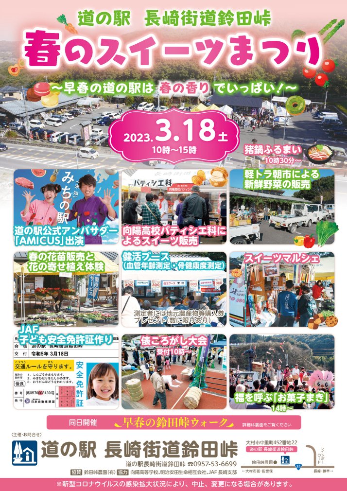 『道の駅長崎街道鈴田峠 春のスイーツまつり🍰』
日程:3/18(土)
会場:道の駅長崎街道鈴田峠 (大村市)
https://t.co/568vPXnSHA
※出演時間が変更になりました🎤
10:00~ MC出演
13:30~ アミークスLIVE
14:15~ 特典会