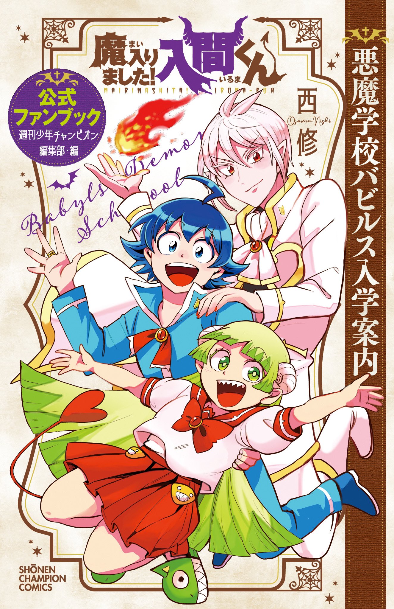 魔入りました！ 入間くん【公式】 on X: 
