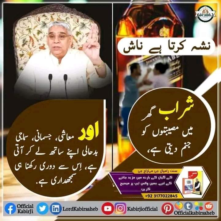 mavji_dass's tweet photo. شراب گھر میں مصیبتوں کو جنم دیتی ہے، اور معاشی، جسمانی، سماجی بدحالی اپنے ساتھ لے کر آتی ہے، اِس سے دوری رکھنا ہی سمجھداری ہے.
#RealSpiritual_Knowledge #KabirIsGod #SaintRampalJiQuotes https://t.co/gQILUjTa4q