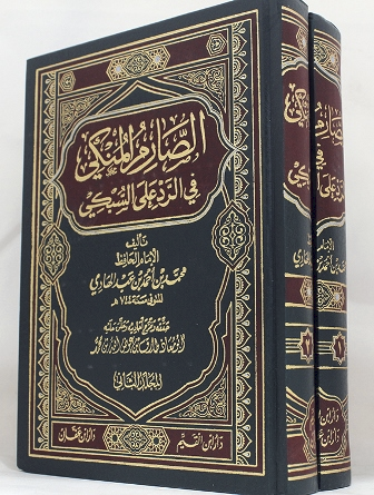 كتاب الإمام ابن عبد الهادي في الرد على السبكي اسمه الحقيقي "الصارم المنكي على نحر ابن السبكي" ومما قاله فيه: "يقال لهذا المعترض وأشباهه من عباد القبور" 1/134 ولغته في الكتاب قوية