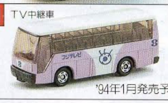 トミカ 試作品で公開されて実際に発売されなかったトミカ4選