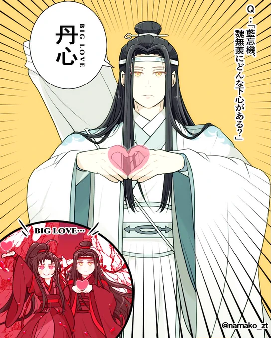 捧ぐ丹心(めちゃくちゃアピールしてくる藍湛)

#魔道祖師 #MDZS 