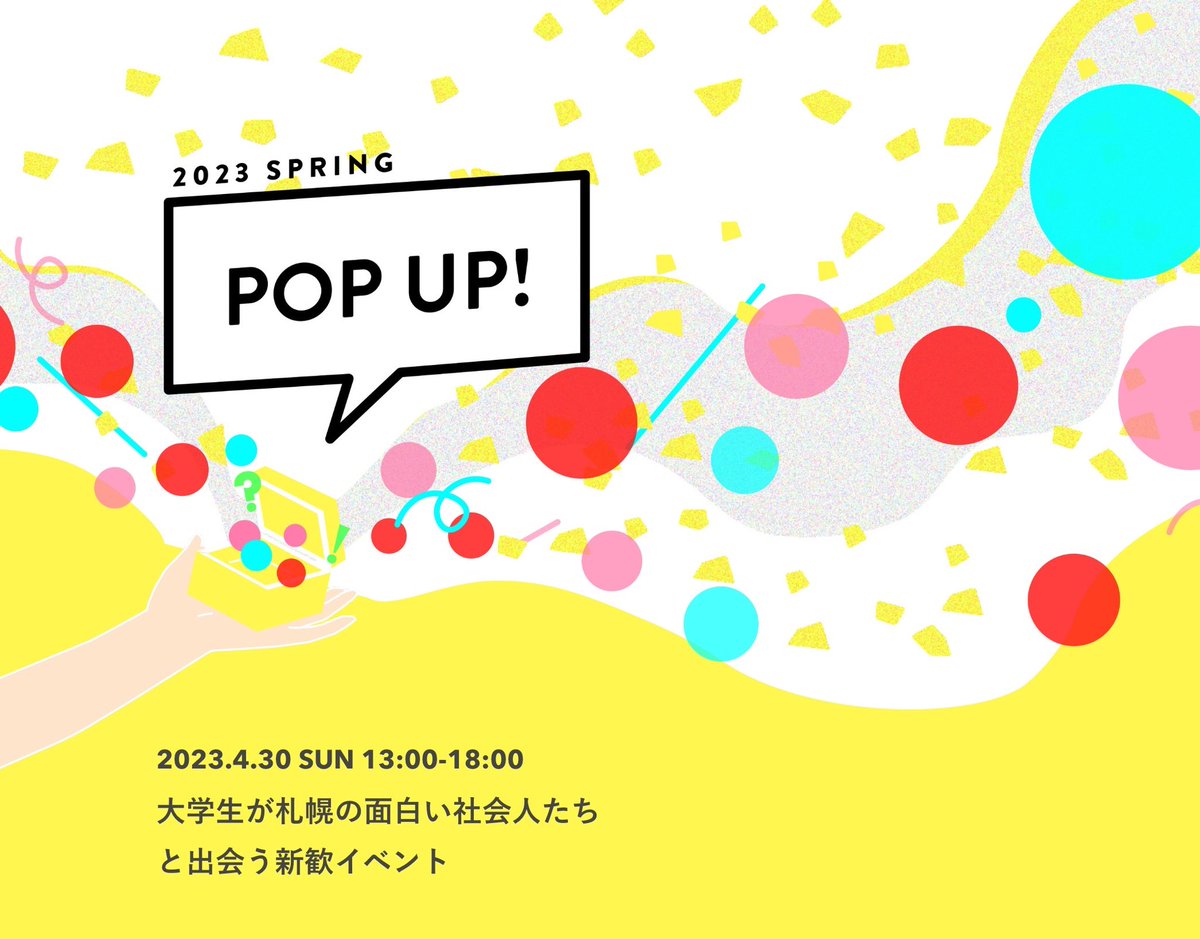 POPUP_2023's tweet photo. 大学生が札幌の面白いオトナたちと出会えるイベントを開催します！

【POP UP in Sapporo】
●日時:2023年4月30日(日) 13:00〜18:00
●会場:EZOHUB Sapporo 
●参加費:大学生 ¥1,000(Food ticket付き) https://t.co/pFMIRQDqms
