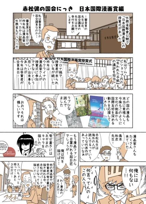 #赤松健の国会にっき (月・水・金曜に更新中)
(88)日本国際漫画賞 編
「日本国際漫画賞」は外務省が主催し、漫画文化の普及活動に貢献している海外の漫画家さん達を表彰するものです。(外務省の担当官の方と島本和彦先生、ネタの事前チェックありがとうございました!) 