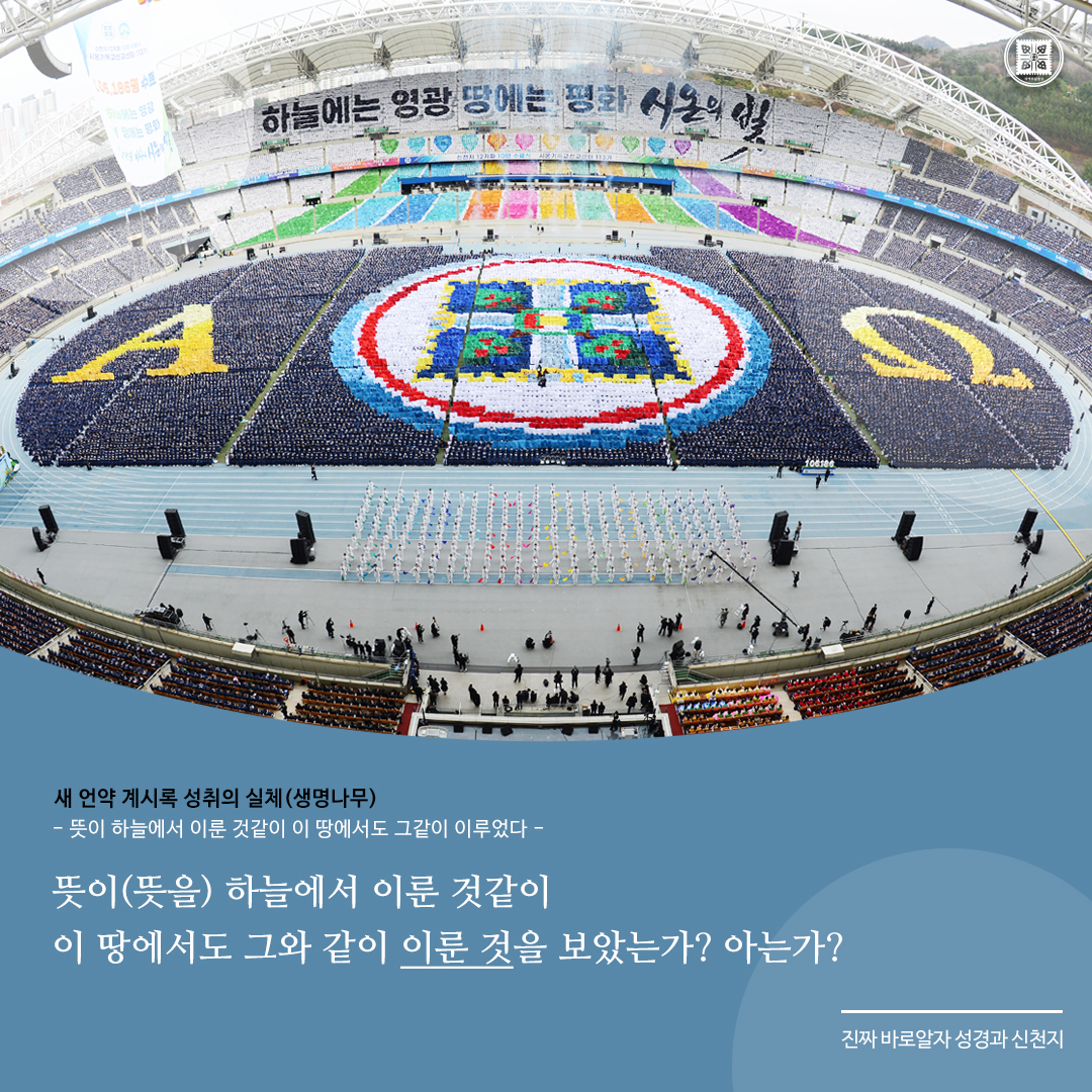 새 언약 계시록 성취의 실체(생명나무) 
- 뜻이 하늘에서 이룬 것같이 이 땅에서도 그같이 이루었다 -

✅ bit.ly/3YloZip

#진짜바로알자_성경과_신천지 #진성신 #이만희_총회장님 #생명나무 #감사 #믿음 #신앙 #신앙생활 #복음 #성경 #묵상 #기도 #기독교 #큐티
#신천지_예수교회 #12지파