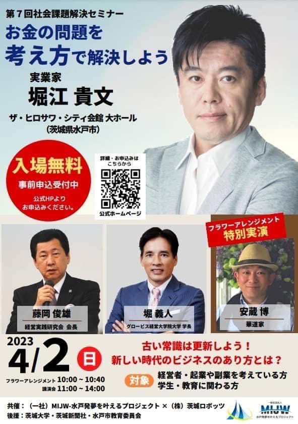 MIJWoy's tweet photo. 第7回社会課題解決セミナーは4/2(日)、水戸市ザ•ヒロサワシティ会館での開催です！
今回は，堀江貴文さん、藤岡俊雄さん、堀義人さんをゲストにお招きします！
詳細はこちらのポスターをご覧ください。
#mijw #社会課題解決セミナー https://t.co/u7mihfbRPV