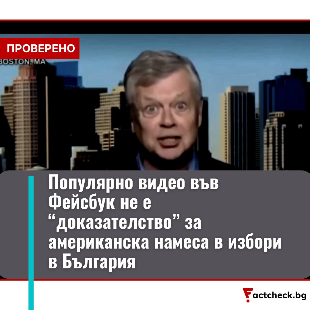 Factcheck Bulgaria on Twitter: "Личното мнение на американския ...