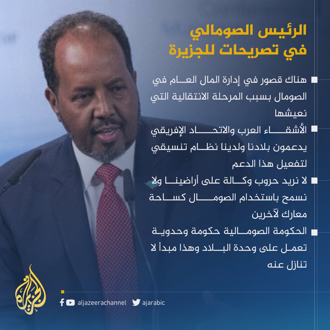 AJArabic's tweet photo. الرئيس الصومالي للجزيرة: لا نريد حروب وكالة على أراضينا ولا نسمح باستخدام #الصومال كساحة معارك لآخرين https://t.co/w1IDczWky9