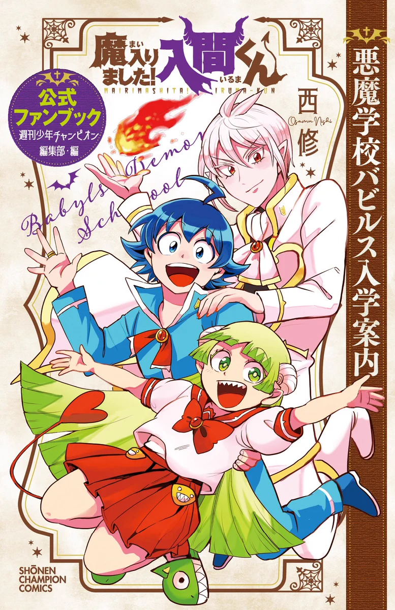 魔入りました！ 入間くん【公式】 on X: 