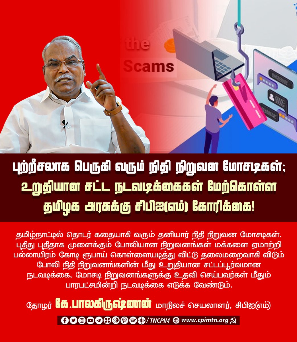 tncpim's tweet photo. புற்றீசலாக பெருகி வரும் நிதி நிறுவன மோசடிகள்; உறுதியான சட்ட நடவடிக்கைகள் மேற்கொள்ள @CMOTamilnadu @mkstalin க்கு #CPIM கோரிக்கை! - @kbcpim #FinancialCompanies #FinancialScams https://t.co/uq0rAcWYlY https://t.co/eWASe4joqC