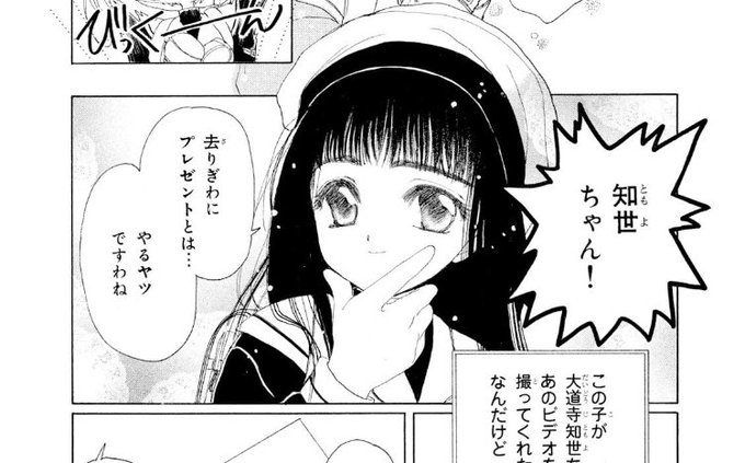 カードキャプターさくらを読み始めてる、知世ちゃんこんなお茶目な