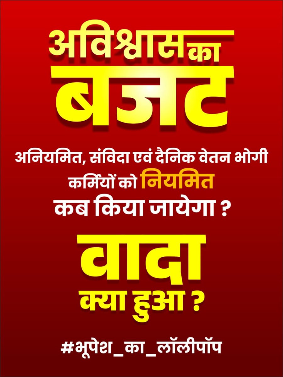 बजट और नियमितिकरण सरकार के हाथ मे है।🔥
और वोट अनियमित कर्मियों के हाथ मे है।🫵
#अनियमितकर्मचारियोंकानियमितीकरण #niymitikaran #नियमितीकरण #बजट2023 <a href="/triptisoni6194/">Tripti Soni</a> <a href="/TheLallantop/">The Lallantop</a> <a href="/bhupeshbaghel/">Bhupesh Baghel</a> <a href="/ChhattisgarhCMO/">CMO Chhattisgarh</a> <a href="/GadpaleRavi/">RAVI GADPALE</a> <a href="/cgsamvidasangh/">36गढ़संविदासंघ</a>