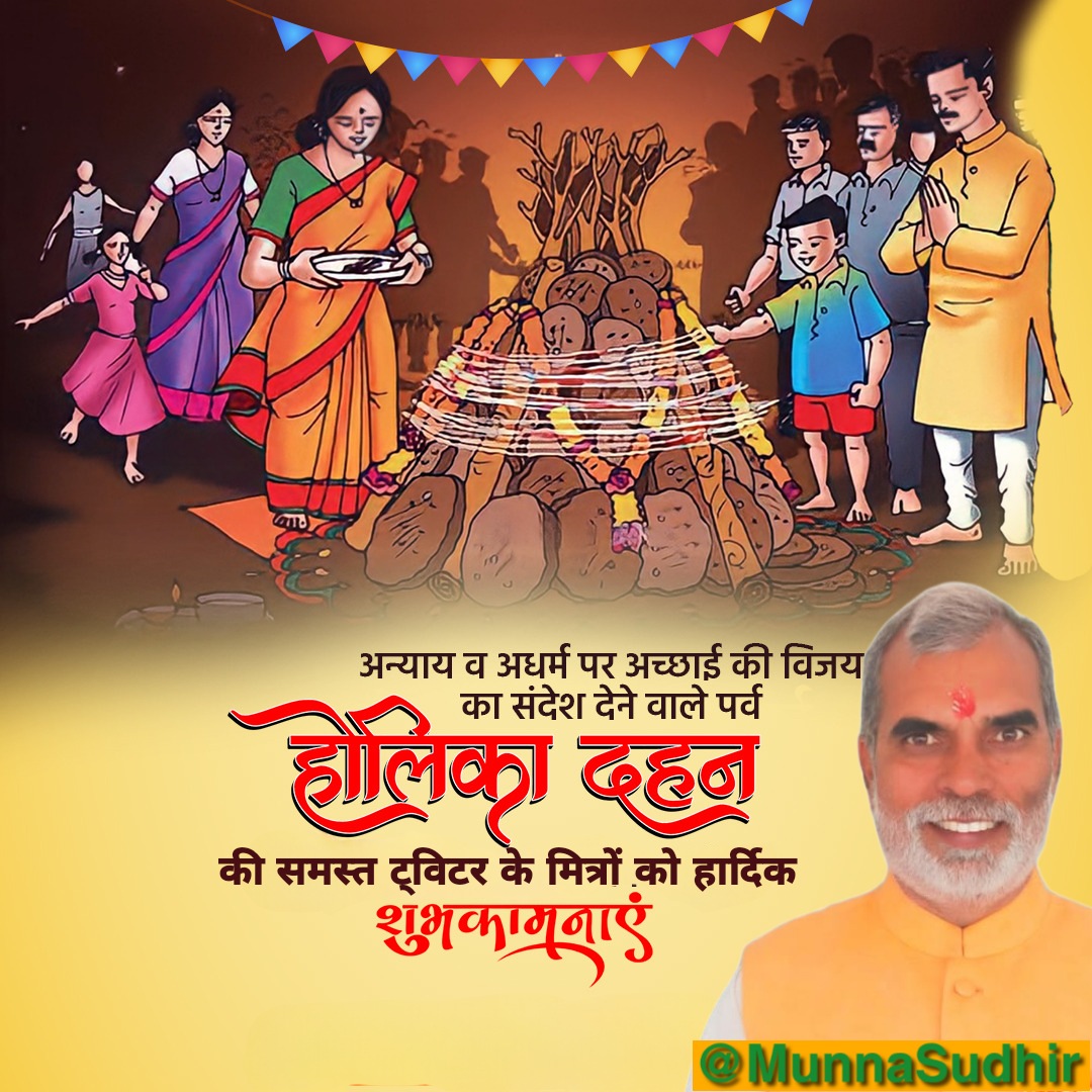 MunnaSudhir's tweet photo. असृक्याभयसंत्रस्त्रैः कृत्वा त्वं होलिवालिशैः। 
    तस्त्वां पूजयिष्यामि भूते भूतिप्रदाभव।।

समस्त ट्विटर के मित्रों को #होलिका_दहन की हार्दिक बधाई एवं शुभकामनाएं। https://t.co/Y96eCTo0YS