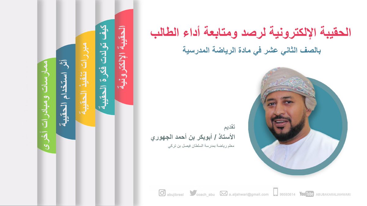 alsultanf_schoo's tweet photo. قدم معلم الرياضة الأستاذ أبوبكر الجهوري عرض لمشروعه التربوي المؤثر في فعالية 'شكرًا معلمي' لذوي الإجادة في مجال البحوث التربوية والتي نفذتها المجموعة البحثية (التنشئة الوالدية و الدافعية) بقسم علم النفس بكلية التربية بجامعة السلطان قابوس.
@squ_edumedia https://t.co/W44XoEfQxR