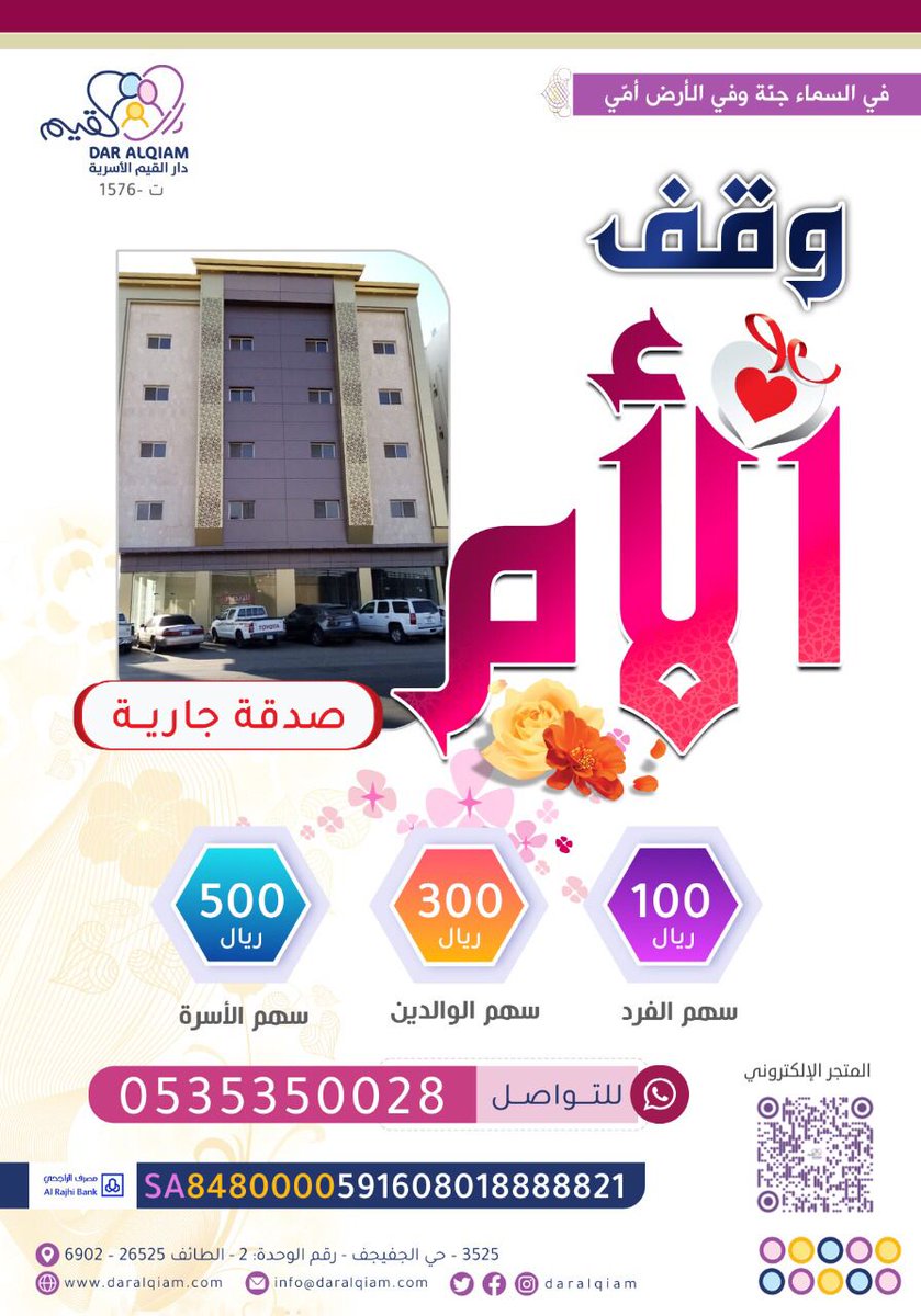 daralqiam's tweet photo. ❤️ الأم ❤️
هي رحمةمُهداة وهي اليُسرفي الحياة  
صدقةجاريةتدوم معهاحسناتك وحسناتها
🔸سهم الفرد:100ريال
🔸سهم  الوالدين:300ريال
🔸سهم الأسرة:500ريال
_للتبرع عبرالمتجر
 https://t.co/Yl9yNTHmBj
💳 الحساب البنكي
591608018888821 
 الآيبان:
SA8480000591608018888821 https://t.co/kv986xNdIg