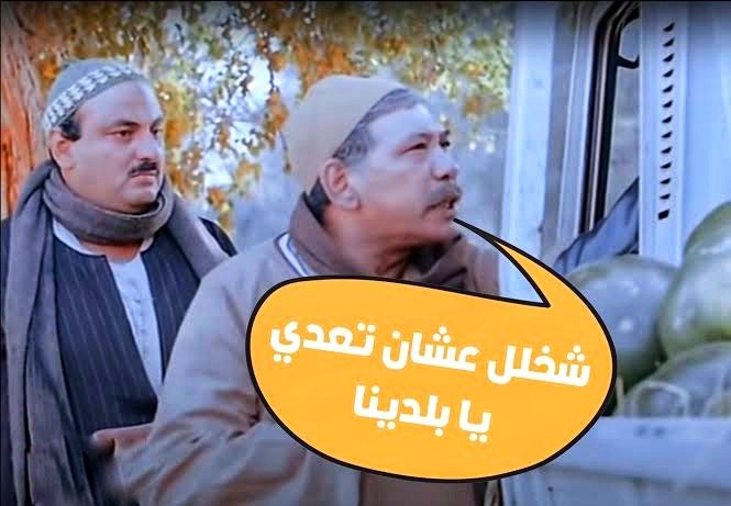 شخلل علشان تعدي