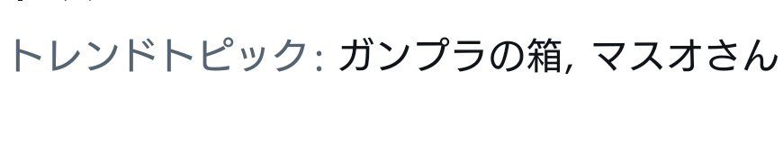 いやなトレンドの並びだな…('ー`) 