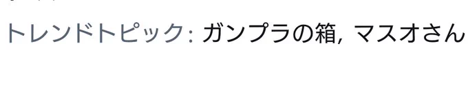 いやなトレンドの並びだな…('ー`) 
