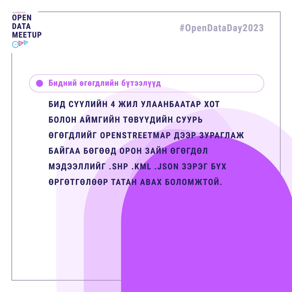 НЭЭЛТТЭЙ ӨГӨГДЛИЙН ӨДӨР-т нэгдэхийг урьж байна

Дэлхий даяар тэмдэглэн өнгөрүүлдэг Open Data Day (ODD) буюу Нээлттэй өгөгдлийн өдрүүд эхэлж байна.  
Паблик Лаб Монголиа "НЭЭЛТТЭЙ ӨГӨГДЛИЙН ӨДӨР"-ийг тэмдэглэж байна.