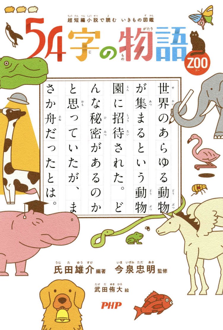 あらためて読書しだした理由を息子に聞いたら、この「54字の物語」シリーズが文字数少ないしと手に取ったらはまり、文字多い本も読めるようになったそう。ありがとう54字の物語!幼いとこあるタイプなのでやっとそういう時期がきたってのもあるのかも。慌てなくてよかった。

https://t.co/w3vtUefcVX 