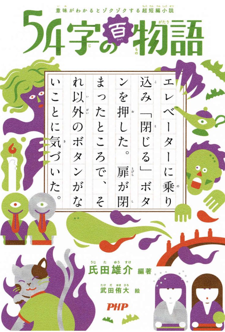 あらためて読書しだした理由を息子に聞いたら、この「54字の物語」シリーズが文字数少ないしと手に取ったらはまり、文字多い本も読めるようになったそう。ありがとう54字の物語!幼いとこあるタイプなのでやっとそういう時期がきたってのもあるのかも。慌てなくてよかった。

https://t.co/w3vtUefcVX 