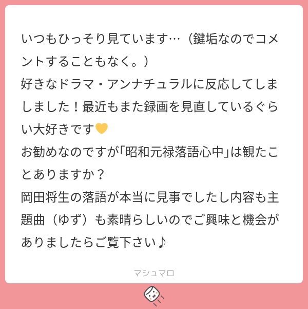 いつもひっそりとありがとうございます✌️アンナチュラルは一生心に残り続ける作品だと思います　中堂さん大好き….落語心中、