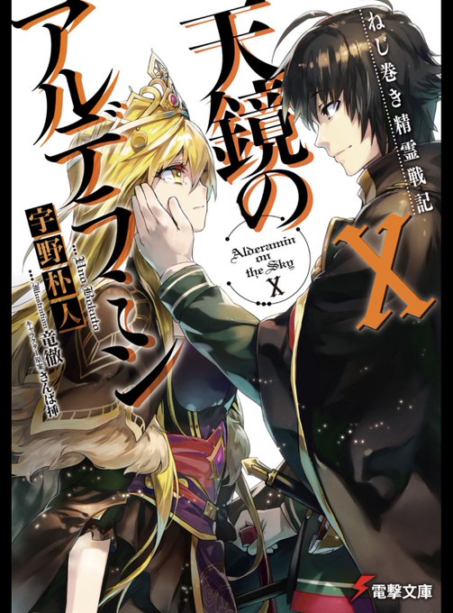 『天鏡のアルデラミンX巻』読了この時を待ってたぞ！！ 相変わらず“読み“が凄すぎる・・・ブランクをものともしない知将っぷ