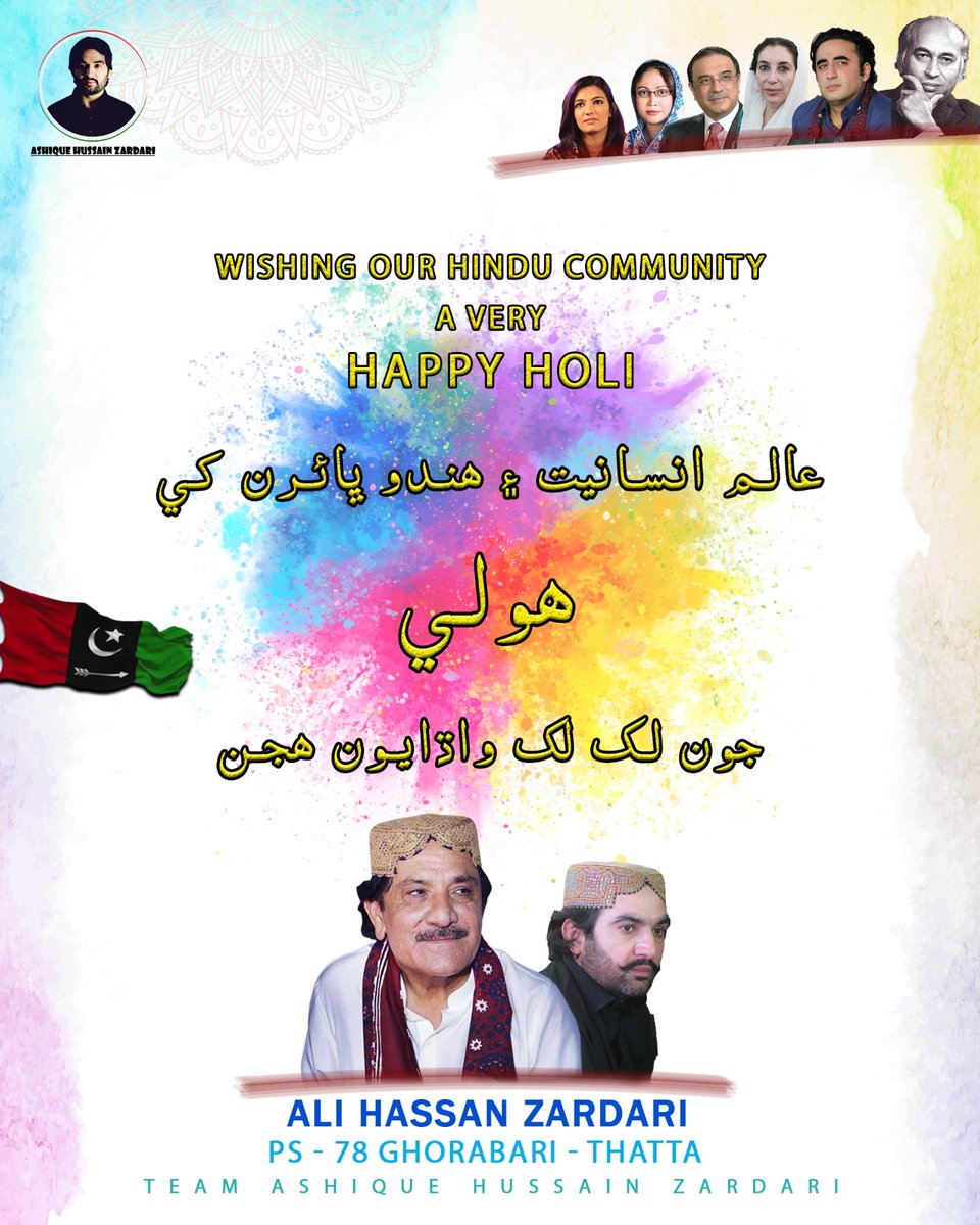 AshiqZardari110's tweet photo. ہولی کا تہوار منانے والے تمام لوگوں کو ہولی کی مبارک باد!  آئیے اس رنگا رنگ تہوار کی خوشیوں کو منائیں اور مختلف برادریوں کے درمیان افہام و تفہیم اور احترام کے پُل تعمیر کرنے کی کوشش کریں۔  اس ہولی پر آپ کی خوشی اور خوشحالی کے لیے دعاگو ہوں۔
پی پی پی رکن سندھ اسمبلی علی حسن زرداری https://t.co/tzcal8cjQa